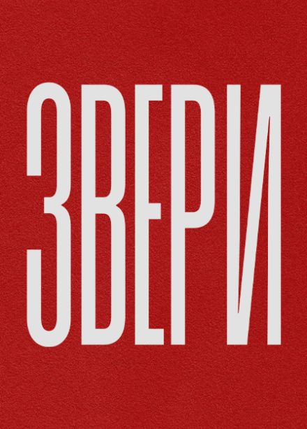 Группа "Звери"