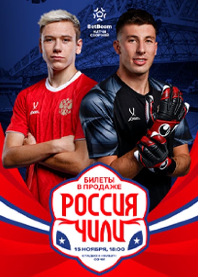BetBoom матч Сборной России - Сборной Чили по футболу